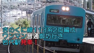 きのくに線113系2両編成ワンマン普通御坊行き 岩代駅発車！