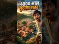 “4000 साल पुराना स्मार्ट सिटी 😳 | आज के शहर भी फेल! #history #facts #ancientcity #shorts