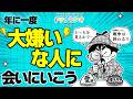【年に一度大嫌いな人に会いにいこう】ひすいこたろう第504回ドリプラジオ#ひすいこたろう