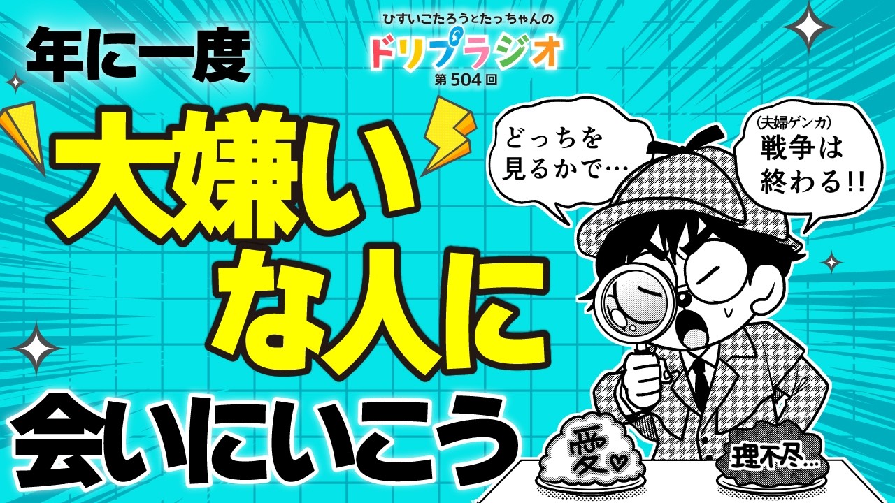 【年に一度大嫌いな人に会いにいこう】ひすいこたろう第504回ドリプラジオ#ひすいこたろう