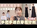 日系大人搭選衣守則✨｜從材質、版型到穿搭秘密技巧大公開❤️、影片最後有好消息🥹｜水瓶小姐