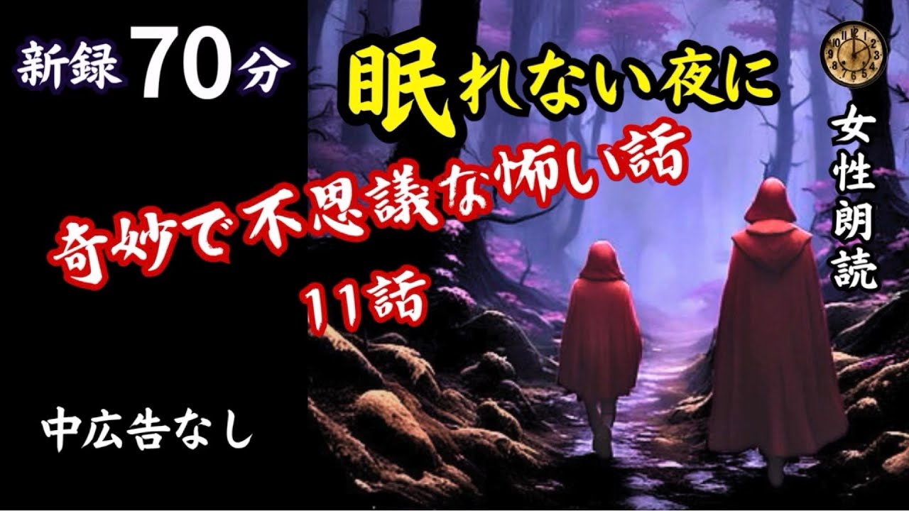 【睡眠導入/怖い話】途中広告なし　即寝落ち　新録11話　【女性朗読/女声/怪談/ホラー/ミステリー/ほん怖/洒落怖】