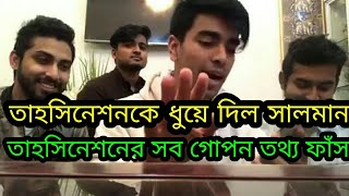 Salman Muqtadir লাইভে তাহসিনেশন কে ধুয়ে দিল|Salman Muqtadir,Shouvik Ahmed,Shoumik Ahmed,Tamim