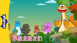 🦕小恐龙朋友们｜Dino Buddies 29-32 | 恐龙动画 | 英语动画 | Chinese Stories for Kids | Little Fox Chinese