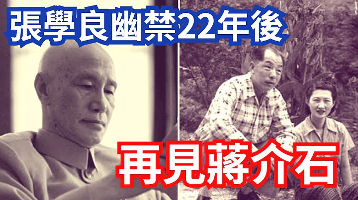 蒋介石一句话 让张学良不敢抬头  #西安事变22年后 - 天天要闻