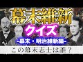 幕末維新クイズ!この幕末志士はだれ?(日本史・幕末・明治維新・歴史クイズ)