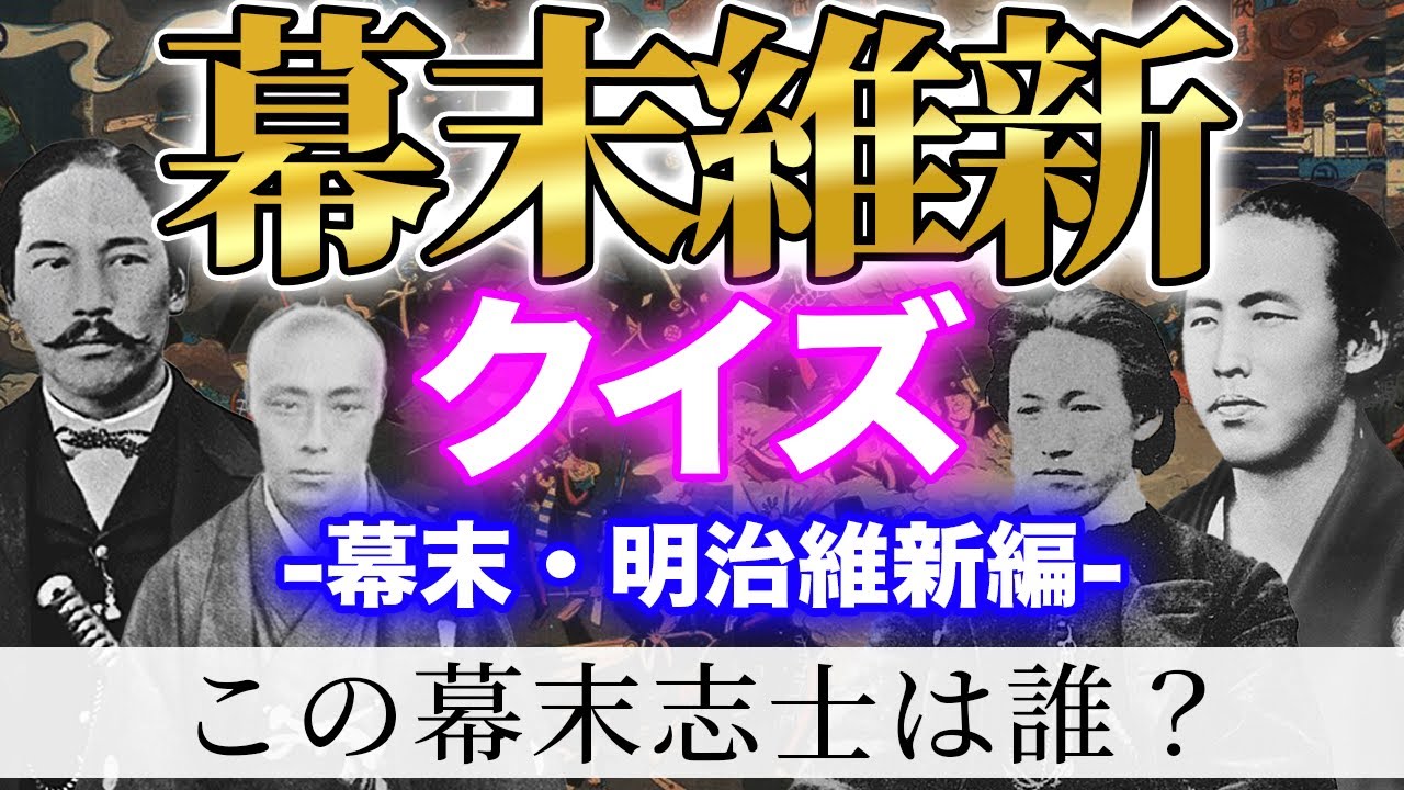 幕末維新クイズ!この幕末志士はだれ?(日本史・幕末・明治維新・歴史クイズ)