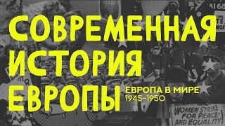 Современная история Европы. Лекция 1.1. Европа в мире (1945-1950)