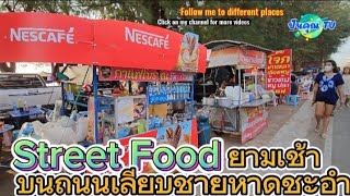 Street Food ตอนเช้า บนถนนเลียบชายหาดชะอำ #streetfood #thailand #breakfast #vlog #food #beach #life