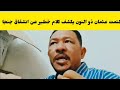 #كتمت الحقو عثمان ذو النون يكشف كلام خطي~ر عن انشقاق جنجا صراخ تقيل كادوقلي كاودا جوه كتمت اسمع