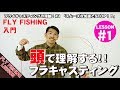 【フライフィッシング入門】頭で理解する！フライキャスティング！LESSON#1 「スムーズな加速とストップ」