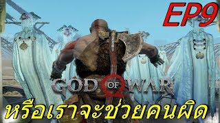 BGZ - God of War 2018 EP#9 หรือเราจะช่วยคนผิด