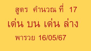 สูตรคำนวณที่ 17 เด่นบน เด่นล่าง เลขเด่น หวยเด่น เลขเด็ด พารวย 16/05/67