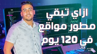 ازاي تبقي مطور مواقع في 120 يوم بس | How to become a Full stack developer in 120 days