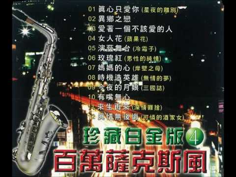 01 真心只愛你 (星夜的離別)