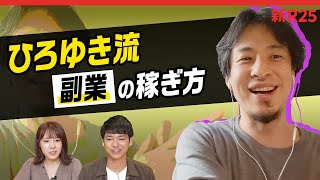 案件はどうやって取ればいい？ ひろゆきさんに「副業の稼ぎ方」を聞いてみた