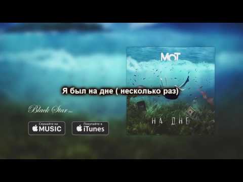 Мот - на дне  lyrics  текст