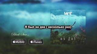 Мот - на дне  lyrics  текст