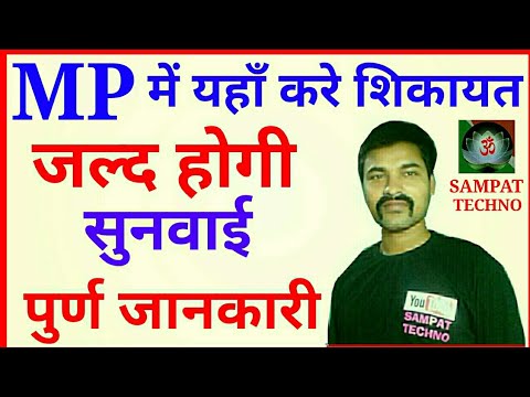 How to complain mp government || mp sarkar ko complain kaise kare