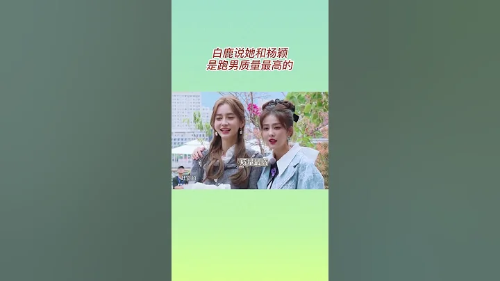 #白鹿 說她和#楊穎 是跑男質量最高的 #奔跑吧共富篇 - 天天要聞