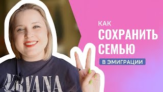 КАК НЕ РАЗВЕСТИСЬ ПОСЛЕ ПЕРЕЕЗДА В АМЕРИКУ || СВЕТА СЁМКИНА