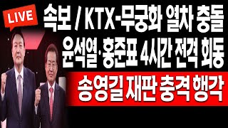 (일일뉴스) 속보 / KTX-무궁화 열차 충돌! 윤석열·홍준표 4시간 전격 회동! 송영길 재판 충격 행각! / 2024.04.18