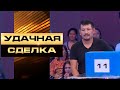 «Удачная сделка». Повезет ли участнику выиграть крупную сумму?