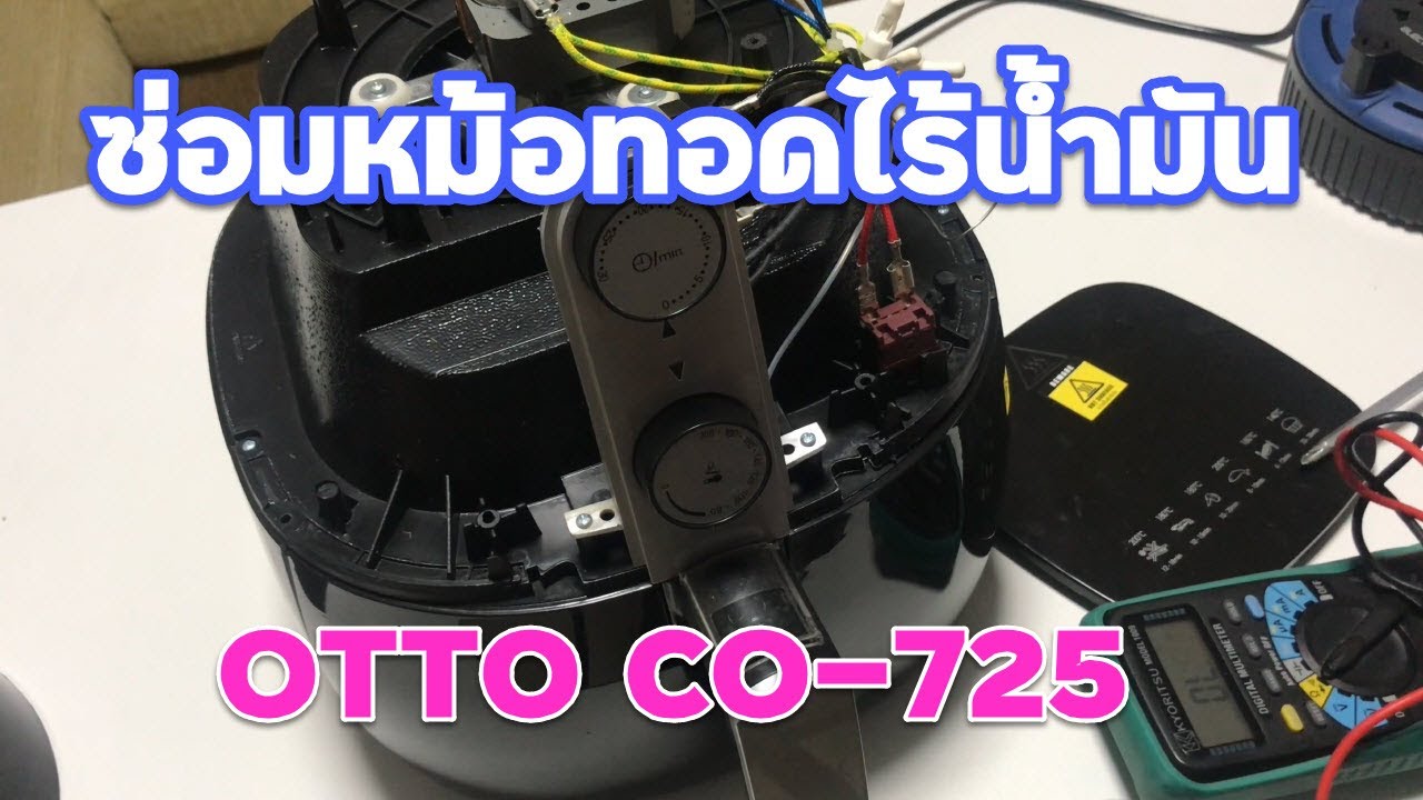 หม้อทอดไร้น้ํามัน ราคา  2022  ซ่อมหม้อทอดไร้น้ำมัน OTTO รุ่น CO-725 ราคาถูก [ AIR FLYER repair ]