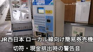 jr西日本ローカル線向け簡易券売機　切符現金排出時の警告音