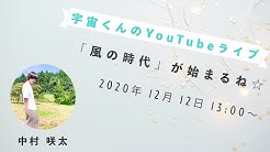 宇宙くんの手紙 中村咲太 Youtube