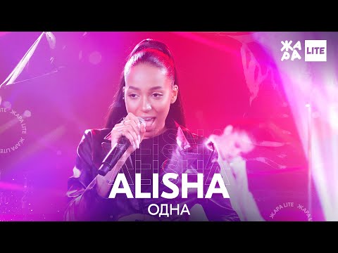 ALISHA - Одна /// ЖАРА LITE 07.11.21