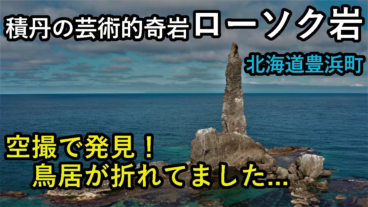 奇岩調査 積丹屈指の奇岩 ローソク岩 その中腹にある鳥居が無残な姿になっていた 北海道豊浜町 国道229号 Drone Video Uhd Youtube