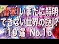 いまだに解明できない世界の謎10選 No.16