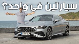 ارخص كوبيه بابين من مرسيدس - سي ال اي الجديدة كليا - Mercedes CLE 2024