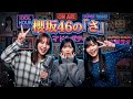 🌸🎙️ 【神回】中嶋優月先輩がタジタジ!? 佐藤愛桜&山川宇衣の無邪気な攻撃に腹筋崩壊|櫻坂46の「さ」