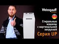 Лучшие стиральные машины с вертикальной загрузкой | Серия UP | Бытовая техника Weissgauff