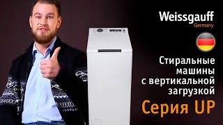 Лучшие стиральные машины с вертикальной загрузкой | Серия UP | Бытовая техника Weissgauff