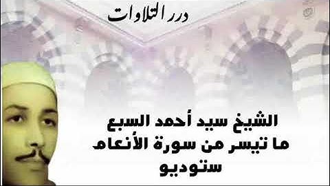 الشيخ سيد أحمد السبع ما تيسر من سورة الأنعام ستوديو