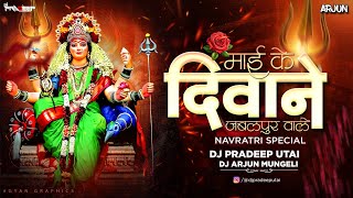 MAI KE DEEWANE JABALPUR WALE ( NAVRATRI SPECIAL ) PRIVATE EDIT - DJ ARJUN MUNGELI X DJ PRADEEP UATAI