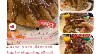 جديد ♨️ اول مرة ع اليوتوب كيك_الشاي ☕️بدون حليب وحلى_المكسرات بالتمر  حتنصدموا Cake and dessert