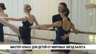 Мастер-класс Ильзе Лиепа прошёл в Хабаровске