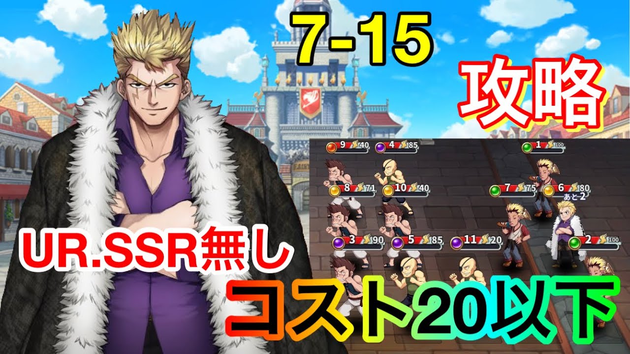 ギルマス 7 15をコスト以下で攻略 Ssr Ur無し 4 Youtube