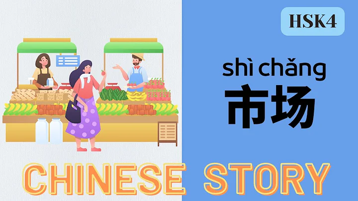 【Chinese Sub】 Chinese story: 市场  Market | 听故事学中文 | HSK4 | Learn Chinese through stories | Dialogues - DayDayNews