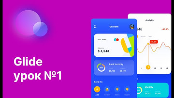 Glide: Первый Урок для начинающих - Регистрация и Создание Базы Данных #glideapp