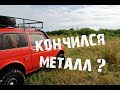 КУДА МЫ ПРОПАЛИ? Или неужели кончился металл?