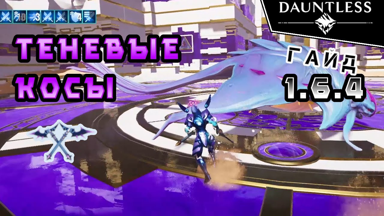 Косы, Ловушка преследователя | Гайд | Dauntless 1.6.4