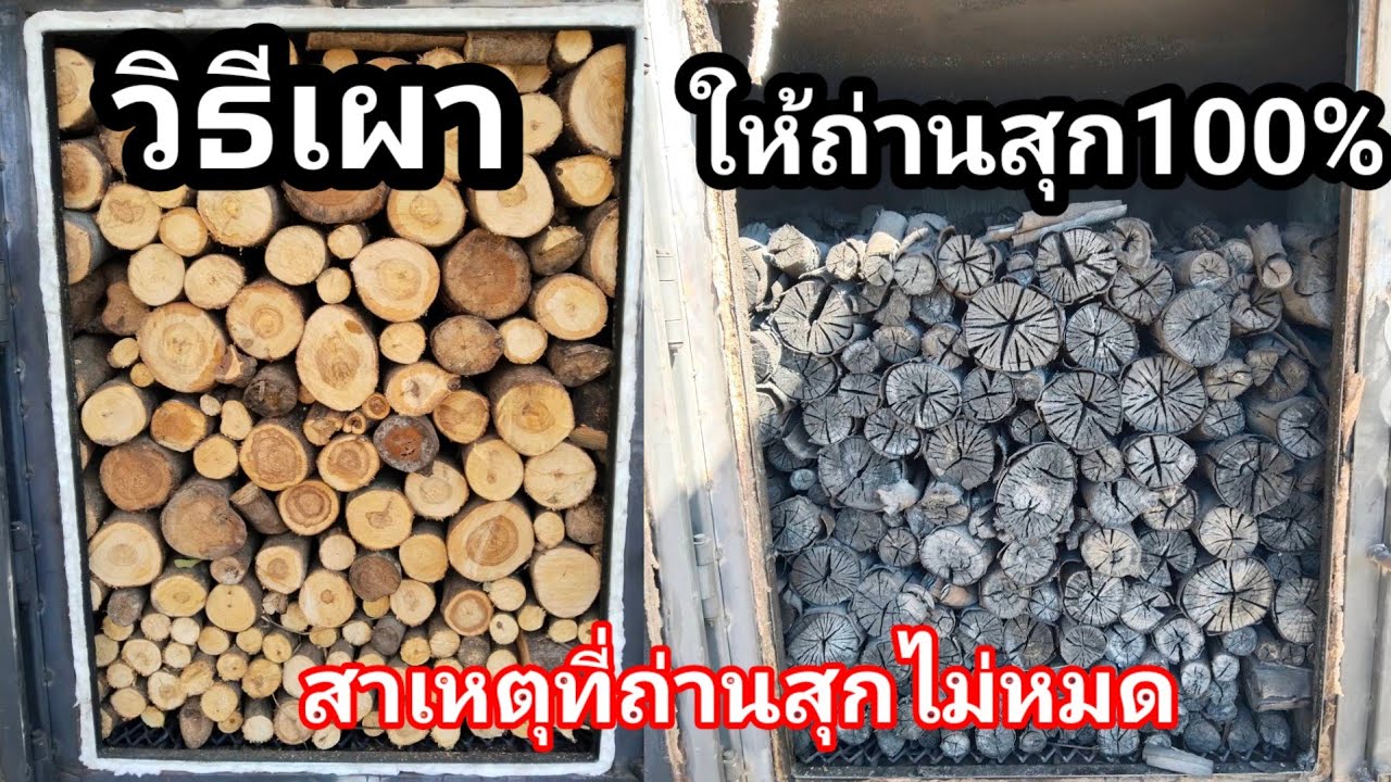 เผาถ่านขายวันละ 1,000 บาท [EP:114] สาเหตุที่เผาถ่านไม่สุก JACK FATHER MAN 