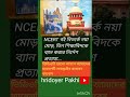 NCERT বই বিতর্কে নয়া মোড়, তিন শিক্ষাবিদকে #viralvideo