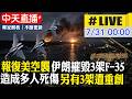 【中天直播#LIVE】報復美國空襲 伊朗摧毀3架美軍F-35  造成多人死傷 另有3架遭到重創 20260731 @中天電視CtiTv