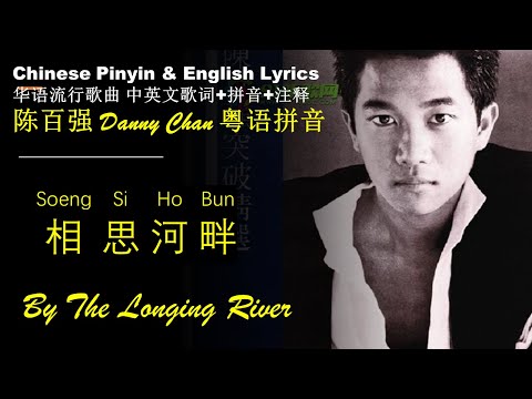 陈百强 Danny Chan《相思河畔 By The Longing River》 粤语拼音 中英文歌词 学中文 学粤语唱歌 FLAC Songs to Learn Cantonese 无损高音质